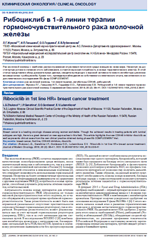 Рибоциклиб в 1-й линии терапии гормоночувствительного рака молочной железы