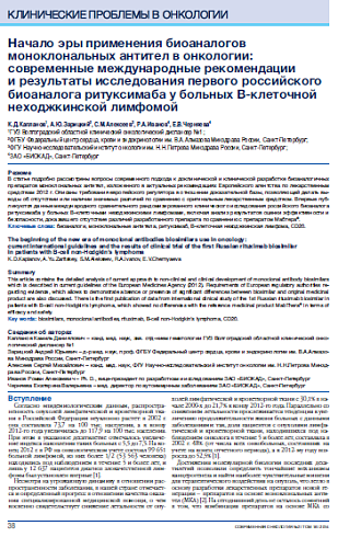 Начало эры применения биоаналогов моноклональных антител в онкологии: современные международные рекомендации  и результаты исследования первого российского биоаналога ритуксимаба у больных В-клеточной неходжкинской лимфомой