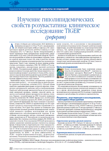 Изучение гиполипидемических свойств розувастатина: клиническое исследование TIGER (реферат)
