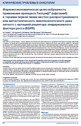 Фармакоэкономическая целесообразность применения препарата Гиотриф® (афатиниб)  в терапии первой линии местно­-распространенного или метастатического немелкоклеточного рака легкого с мутацией рецептора эпидермального фактора роста (EGFR)