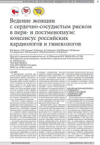 Ведение женщин   с сердечно-сосудистым риском в пери- и постменопаузе: консенсус российских кардиологов и гинекологов