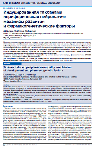Индуцированная таксанами периферическая нейропатия:  механизм развития  и фармакогенетические факторы