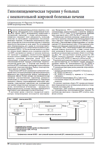Гиполипидемическая терапия у больных  с неалкогольной жировой болезнью печени