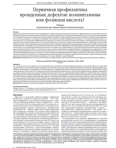 Первичная профилактика  врожденных дефектов: поливитамины  или фолиевая кислота?
