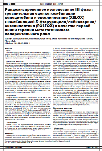 Рандомизированное исследование III фазы: сравнительная оценка комбинации капецитабина и оксалиплатина (XELOX)  с комбинацией 5-фторурацила/лейковорина/ оксалиплатина (FOLFOX) в качестве первой линии терапии метастатического колоректального рака