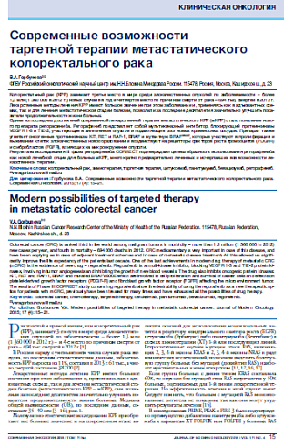 Современные возможности  таргетной терапии метастатического колоректального рака
