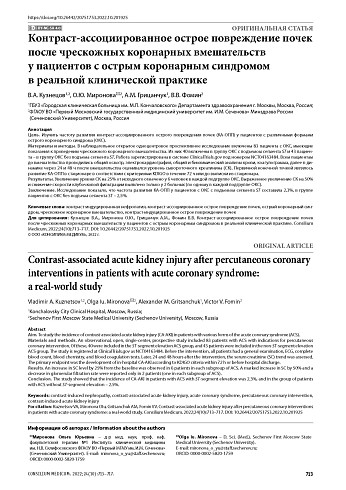 Контраст-ассоциированное острое повреждение почек после чрескожных коронарных вмешательств у пациентов с острым коронарным синдромом в реальной клинической практике