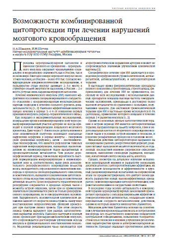 Возможности комбинированной цитопротекции при лечении нарушений мозговогокровообращения 