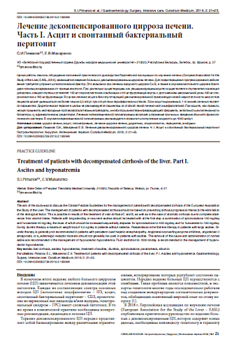 Лечение декомпенсированного цирроза печени.  Часть I. Асцит и спонтанный бактериальный перитонит