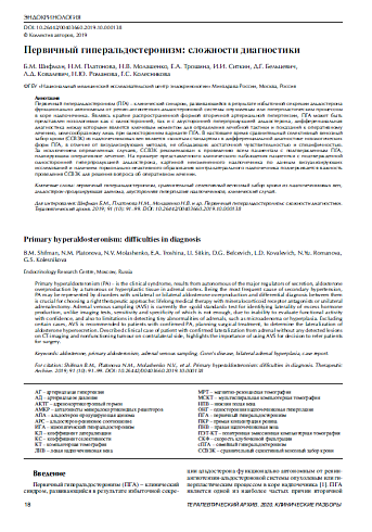Первичный гиперальдостеронизм: сложности диагностики