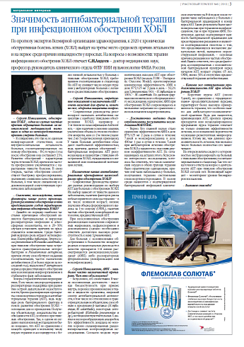 Значимость антибактериальной терапии при инфекционном обострении ХОБЛ