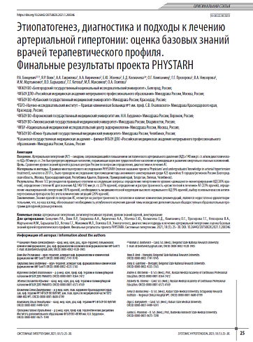 Этиопатогенез, диагностика и подходы к лечению артериальной гипертонии: оценка базовых знаний врачей терапевтического профиля. Финальные результаты проекта PHYSTARH