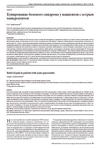 Купирование болевого синдрома у пациентов с острым панкреатитом