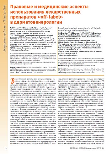 Правовые и медицинские аспекты использования лекарственных препаратов «off-label»  в дерматовенерологии