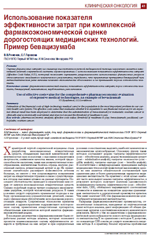 Использование показателя  эффективности затрат при комплексной фармакоэкономической оценке дорогостоящих медицинских технологий. Пример бевацизумаба
