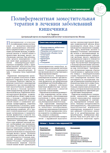 Полиферментная заместительная терапия в лечении заболеваний кишечника