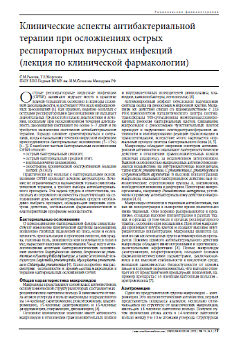 Клинические аспекты антибактериальной терапии при осложнениях острых респираторных вирусных инфекций  (лекция по клинической фармакологии)