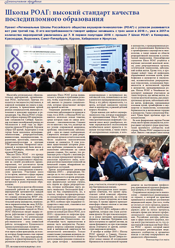 Школы РОАГ: высокий стандарт качества последипломного образования