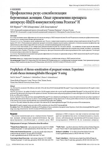 Профилактика резус-сенсибилизации беременных женщин. Опыт применения препарата антирезус-Rh(D)-иммуноглобулина Резогам® Н