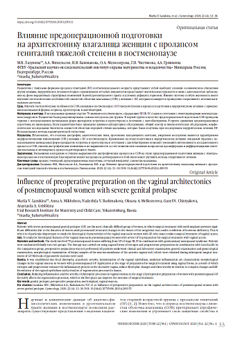 Влияние предоперационной подготовки  на архитектонику влагалища женщин с пролапсом гениталий тяжелой степени в постменопаузе