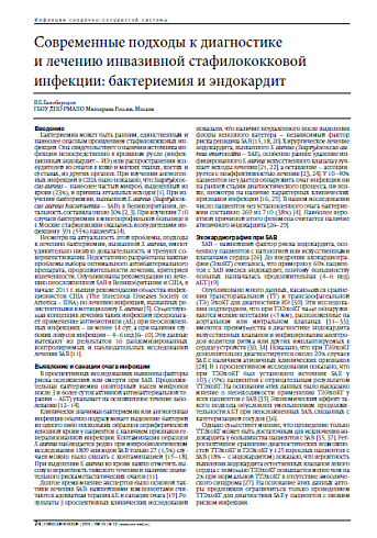 Современные подходы к диагностике и лечению инвазивной стафилококковой инфекции: бактериемия и эндокардит
