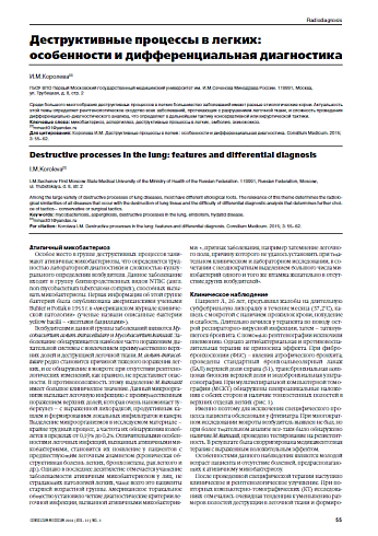 Деструктивные процессы в легких: особенности и дифференциальная диагностика