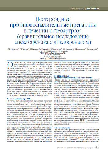 Нестероидные противовоспалительные препараты в лечении остеоартроза (сравнительное исследование ацеклофенака с диклофенаком)