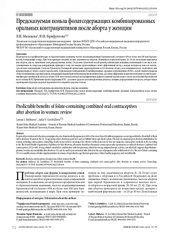 Предсказуемая польза фолатсодержащих комбинированных оральных контрацептивов после аборта у женщин