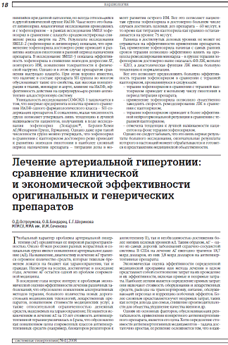 Лечение артериальной гипертонии: сравнение клинической и экономической эффективности оригинальных и генерических препаратов