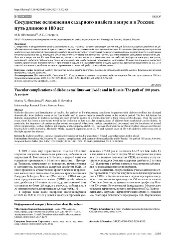 Сосудистые осложнения сахарного диабета в мире и в России: путь длиною в 100 лет