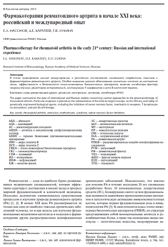 Фармакотерапия ревматоидного артрита в начале XXI века: российский и международный опыт