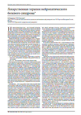 Лекарственная терапия нейропатического  болевого синдрома*
