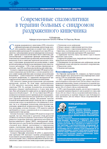 Современные спазмолитики в терапии больных с синдромом раздраженного кишечника
