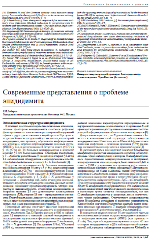 Современные представления о проблеме эпидидимита