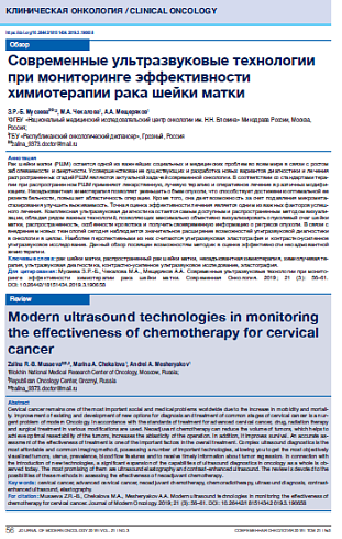 Современные ультразвуковые технологии при мониторинге эффективности химиотерапии рака шейки матки