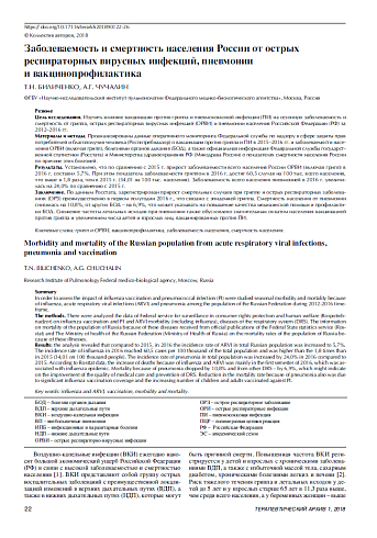 Заболеваемость и смертность населения России от острых  респираторных вирусных инфекций, пневмонии  и вакцинопрофилактика
