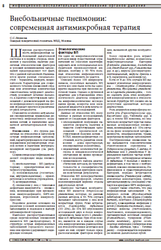 Внебольничные пневмонии: современная антимикробная терапия