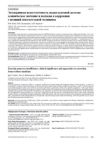 Экзокринная недостаточность поджелудочной железы: клиническое значение и подходы к коррекции  с позиций доказательной медицины