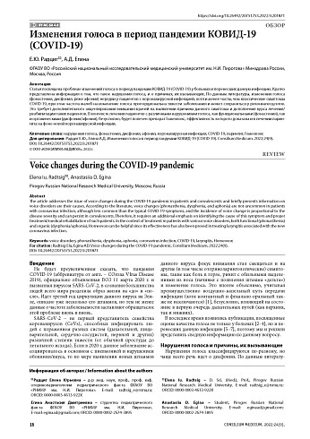 Изменения голоса в период пандемии КОВИД-19 (COVID-19)