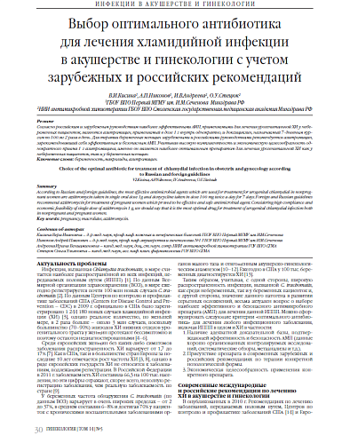 Выбор оптимального антибиотика  для лечения хламидийной инфекции  в акушерстве и гинекологии с учетом зарубежных и российских рекомендаций