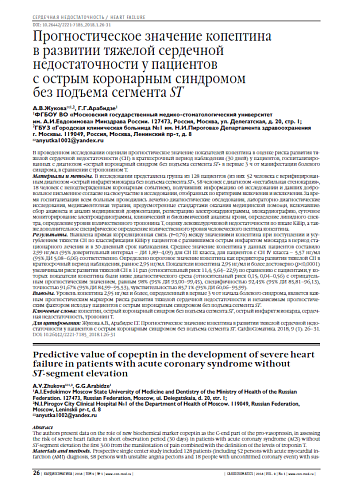 Прогностическое значение копептина  в развитии тяжелой сердечной недостаточности у пациентов  с острым коронарным синдромом  без подъема сегмента ST