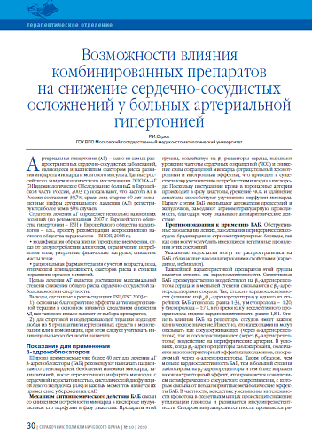 Возможности влияния комбинированных препаратов на снижение сердечно-сосудистых осложнений у больных артериальной гипертонией