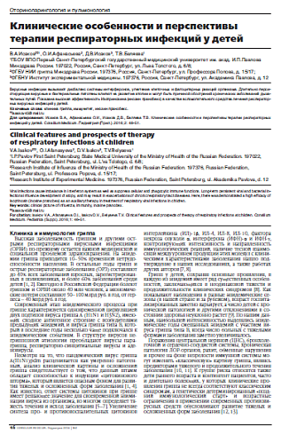 Клинические особенности и перспективы терапии респираторных инфекций у детей