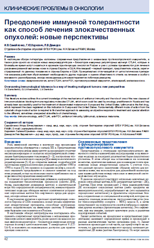 Преодоление иммунной толерантности как способ лечения злокачественных опухолей: новые перспективы