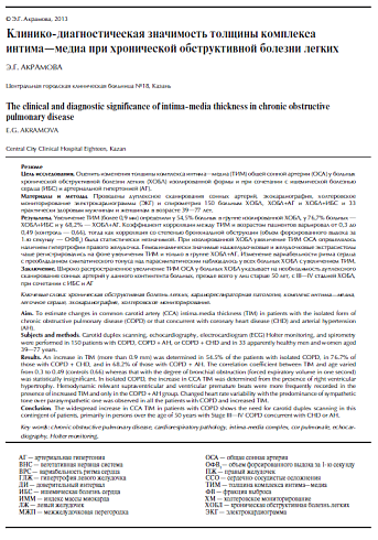 Клинико-диагностическая значимость толщины комплекса интима-медиа при хронической обструктивной болезни легких