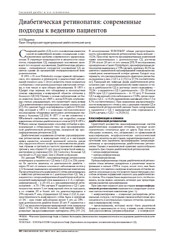 Диабетическая ретинопатия: современные подходы к ведению пациентов