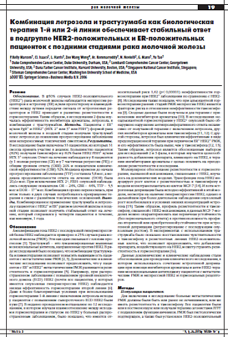 Комбинация летрозола и трастузумаба как биологическая терапия 1-й или 2-й линии обеспечивает стабильный ответ  в подгруппе HER2-положительных и ER-положительных  пациенток с поздними стадиями рака молочной железы 