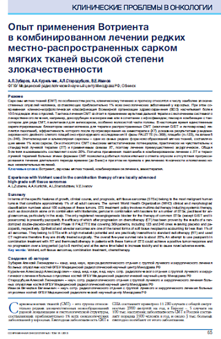 Опыт применения Вотриента  в комбинированном лечении редких местно-распространенных сарком мягких тканей высокой степени злокачественности