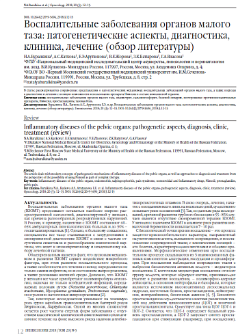 Воспалительные заболевания органов малого таза: патогенетические аспекты, диагностика, клиника, лечение (обзор литературы)