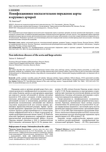 Неинфекционное воспалительное поражение аорты и крупных артерий